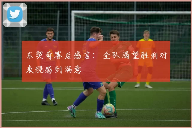 东契奇赛后感言：全队渴望胜利对表现感到满意