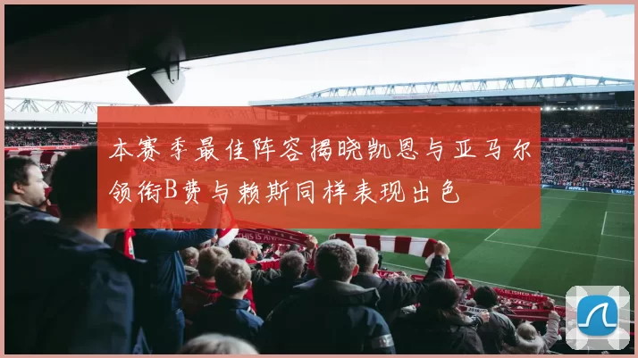 本赛季最佳阵容揭晓凯恩与亚马尔领衔B费与赖斯同样表现出色
