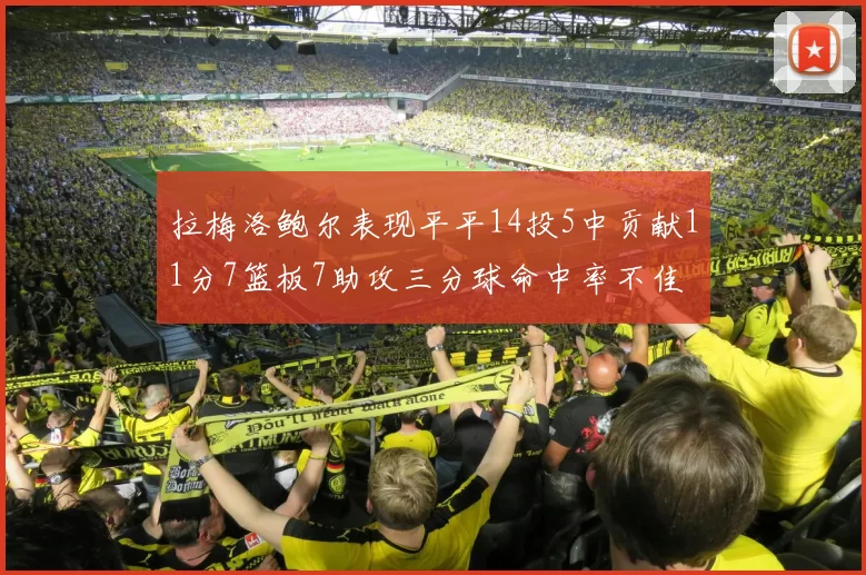 拉梅洛鲍尔表现平平14投5中贡献11分7篮板7助攻三分球命中率不佳