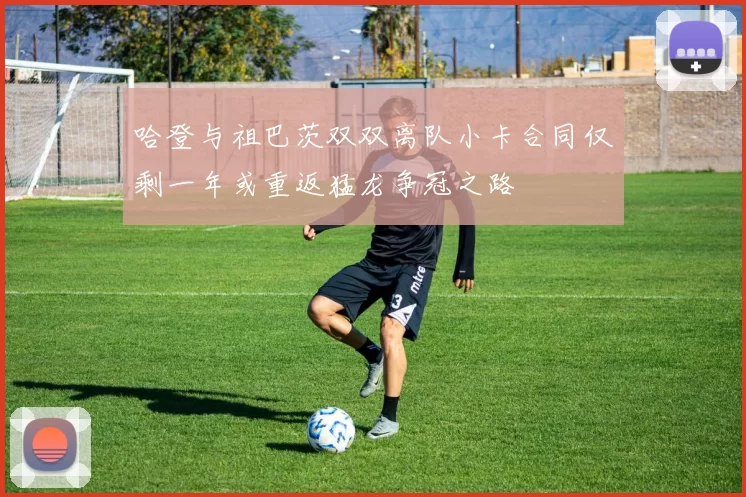 哈登与祖巴茨双双离队小卡合同仅剩一年或重返猛龙争冠之路