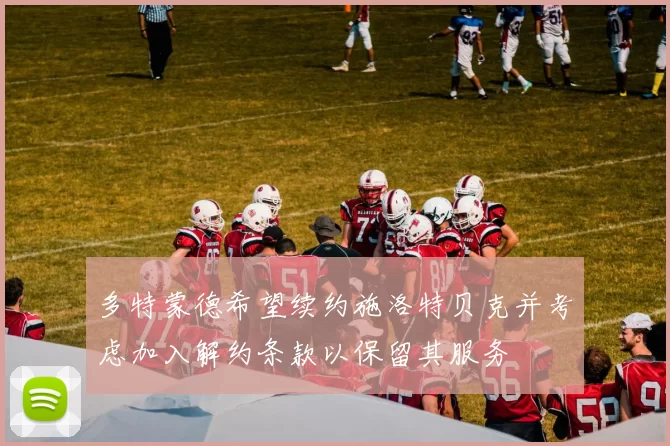 多特蒙德希望续约施洛特贝克并考虑加入解约条款以保留其服务