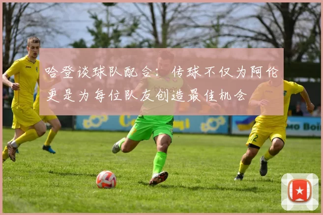 哈登谈球队配合：传球不仅为阿伦更是为每位队友创造最佳机会