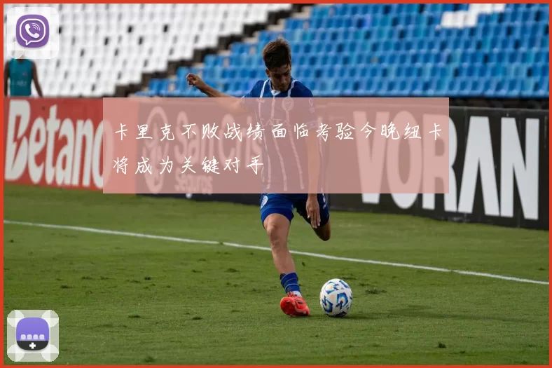 卡里克不败战绩面临考验今晚纽卡将成为关键对手