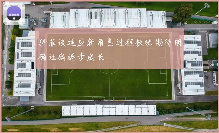 科菲谈适应新角色过程教练期待明确让我逐步成长