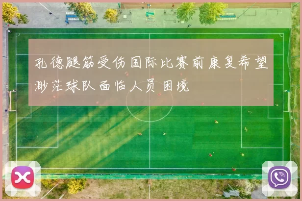 孔德腿筋受伤国际比赛前康复希望渺茫球队面临人员困境
