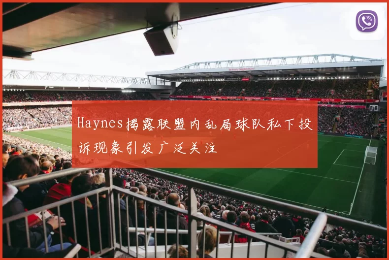 Haynes揭露联盟内乱局球队私下投诉现象引发广泛关注